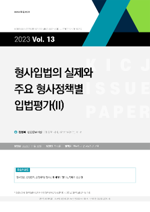형사입법의 실제와  주요 형사정책별  입법평가(II) 
