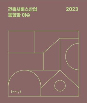건축서비스산업 동향과 이슈 2023 