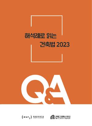 해석례로 읽는 건축법 2023 