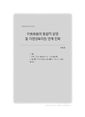 아동돌봄의 통합적 운영 및 가정양육지원 연계 전략 