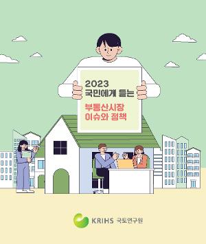 2023 국민에게 듣는 부동산시장 이슈와 정책 