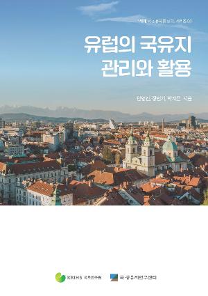 유럽의 국유지 관리와 활용 