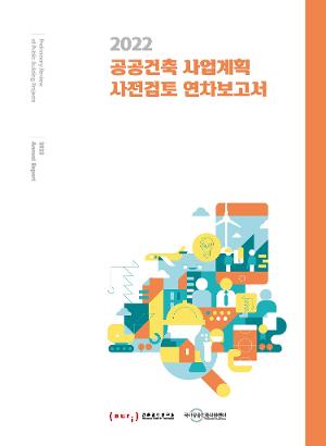 2022 공공건축 사업계획 사전검토 연차보고서 