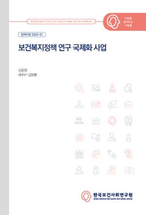 보건복지정책연구 국제화 사업 International Research on Health and Welfare Policy