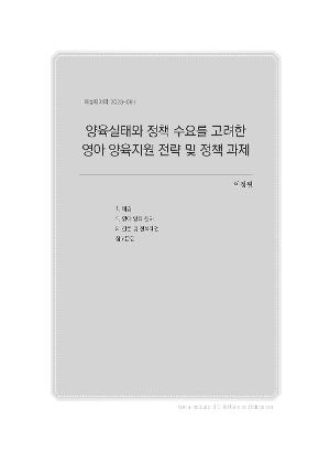 양육실태와 정책 수요를 고려한 영아 양육지원 전략 및 정책 과제 