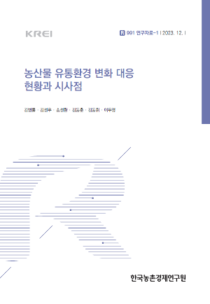 농산물 유통환경 변화 대응 현황과 시사점 