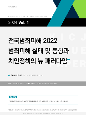 전국범죄피해조사 2022 - 범죄피해 실태 및 동향과 치안정책의 뉴 패러다임 