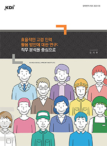 효율적인 고령 인력 활용 방안에 대한 연구: 직무 분석을 중심으로 A Study of Efficient Utilization of  Aging Workers