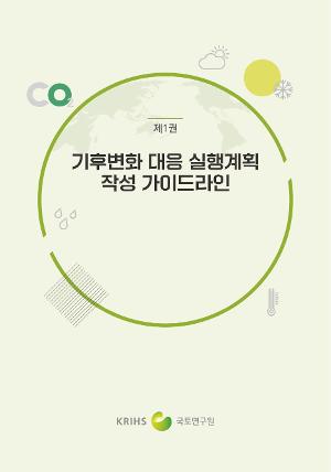 기후변화 대응 실행계획 작성 가이드라인 