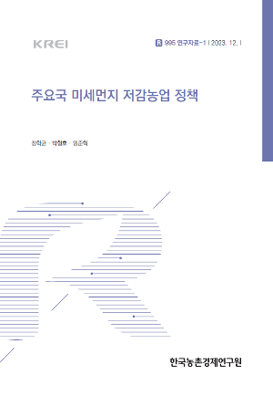 주요국 미세먼지 저감농업 정책 