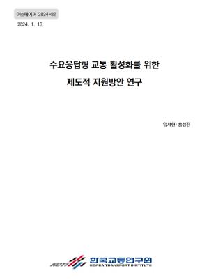 수요응답형 교통 활성화를 위한 제도적 지원방안 연구 