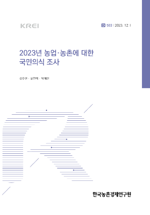 2023년 농업·농촌에 대한 국민의식 조사 2023 Public Survey on Agriculture and Rural Areas
