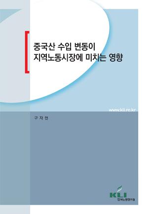 중국산 수입 변동이 지역노동시장에 미치는 영향 