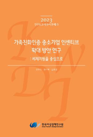 가족친화인증 중소기업 인센티브 확대 방안 연구–세제지원을 중심으로 