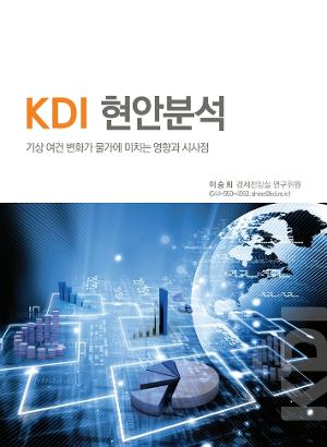 기상 여건 변화가 물가에 미치는 영향과 시사점 