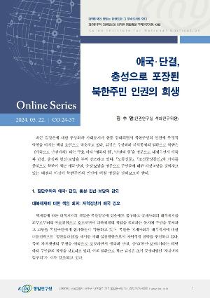 애국･단결, 충성으로 포장된 북한주민 인권의 희생 