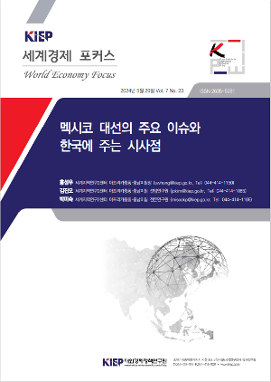 멕시코 대선의 주요 이슈와 한국에 주는 시사점 