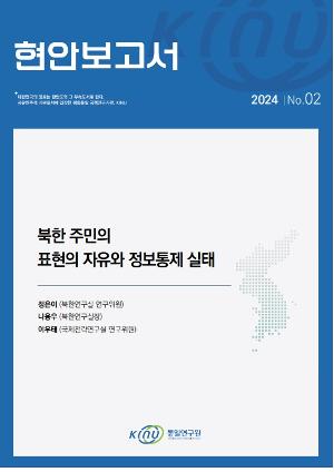 북한 주민의  표현의 자유와 정보통제 실태 