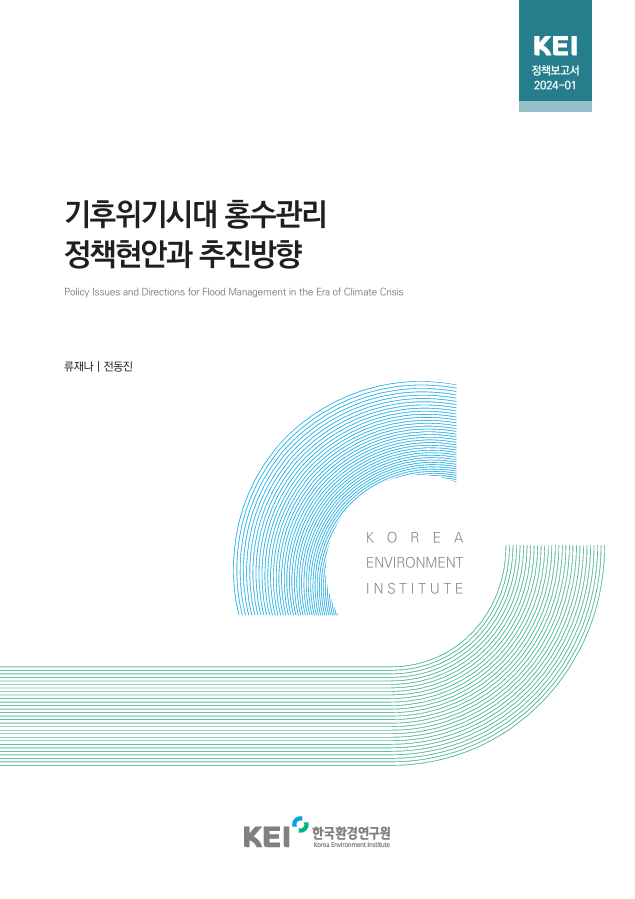 기후위기시대 홍수관리 정책현안과 추진방향 Policy Issues and Directions for Flood Management in the Era of Climate Crisis