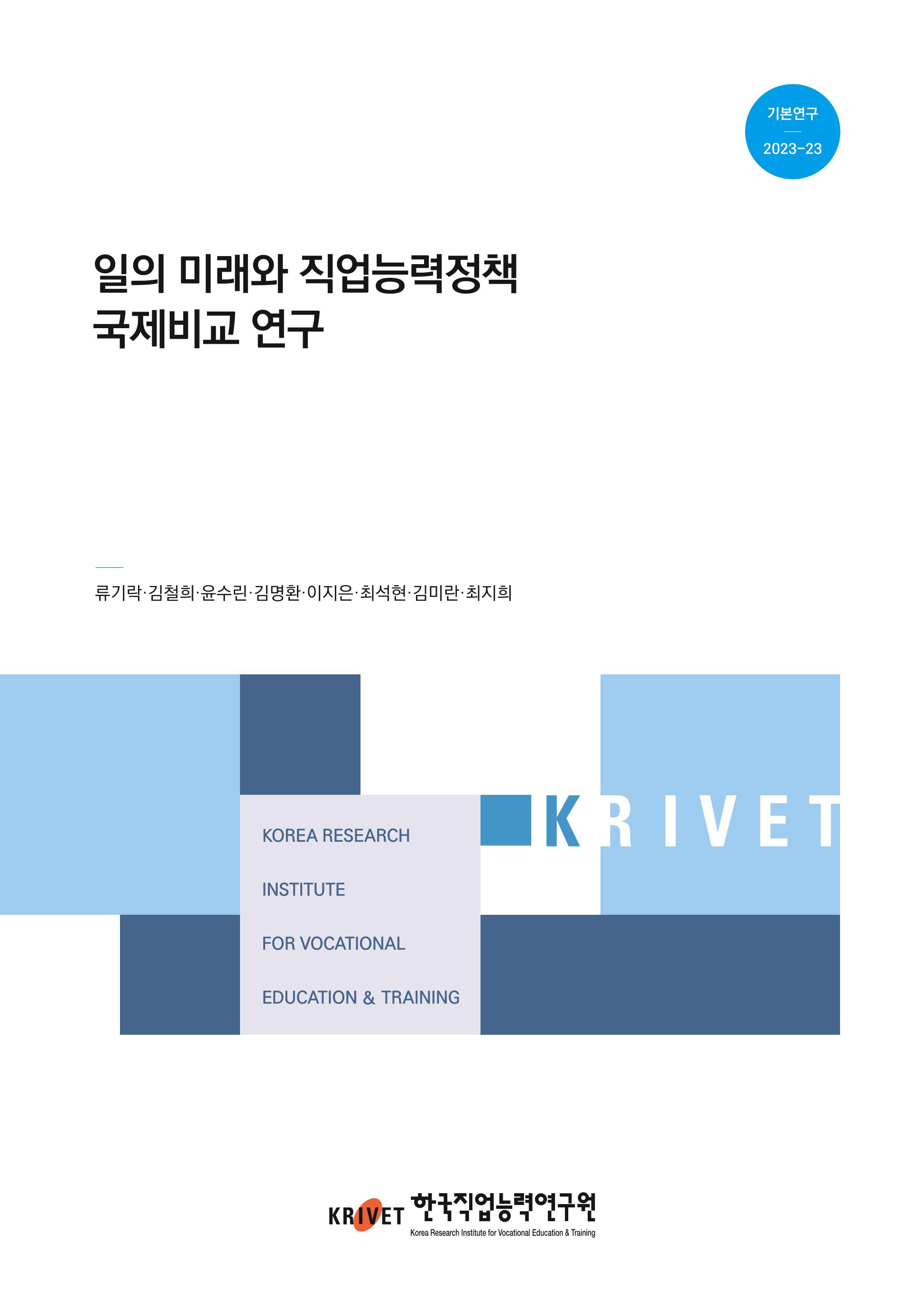 일의 미래와 직업능력정책 국제비교 연구 