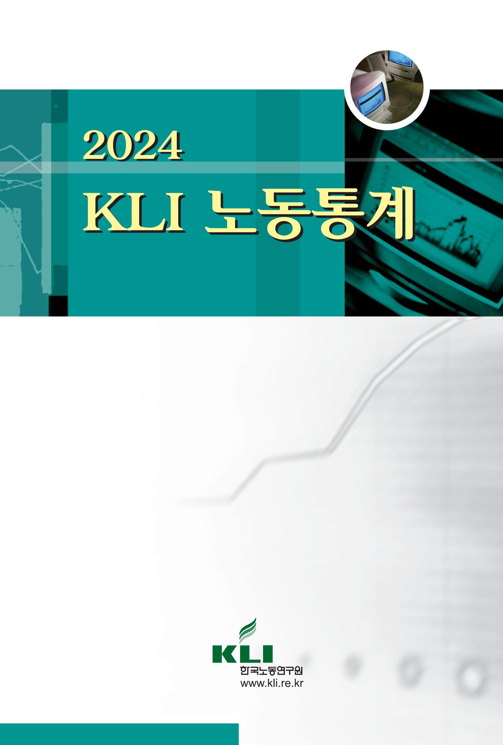 2024 KLI 노동통계 