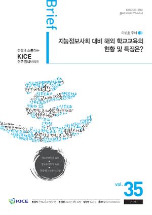 [KICE 연구·정책브리프 통] vol.35