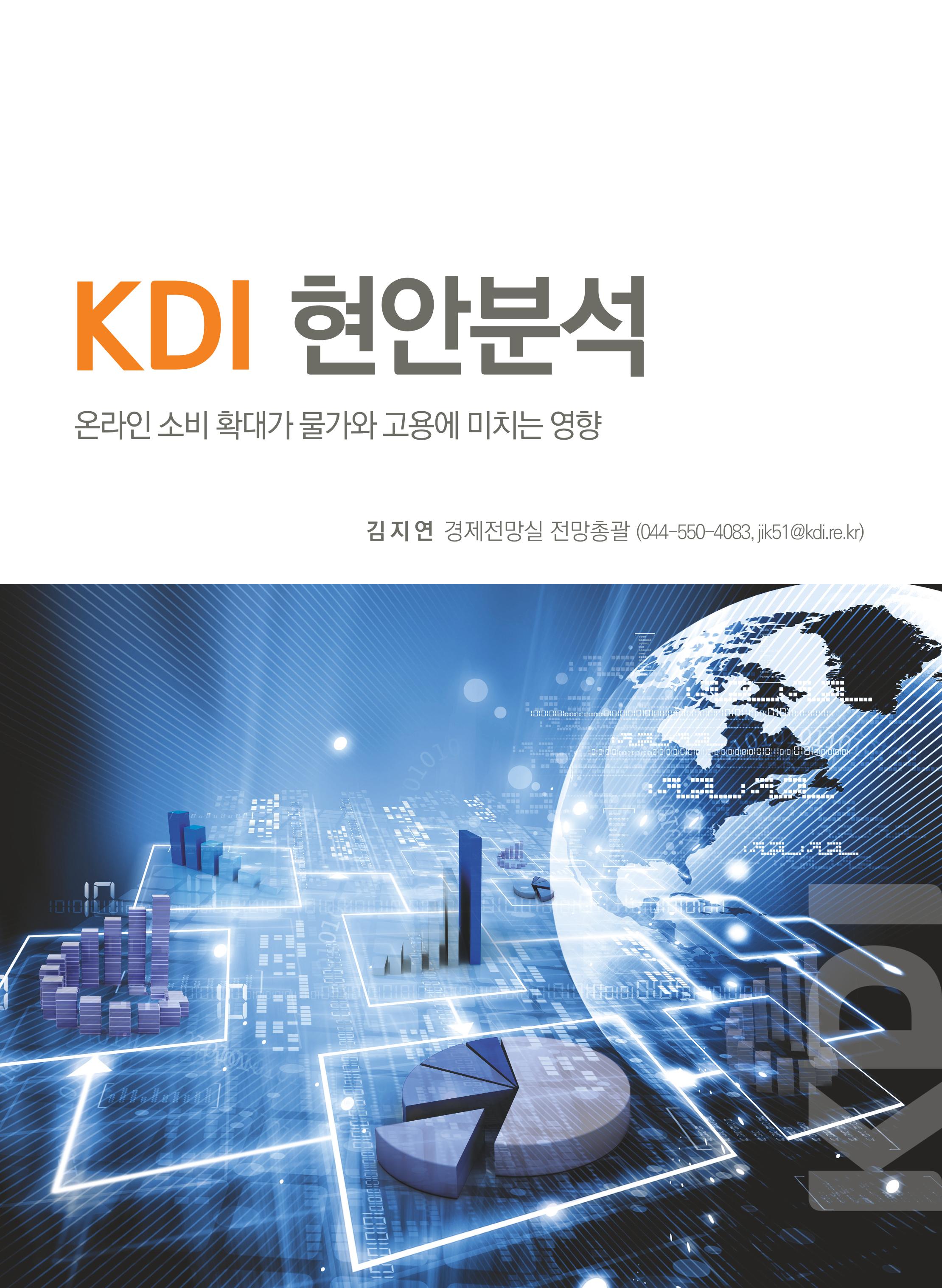온라인 소비 확대가 물가와 고용에 미치는 영향 