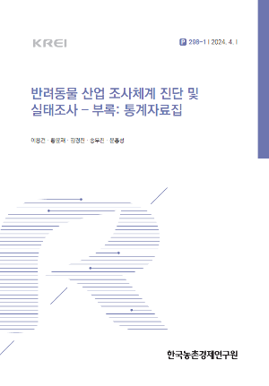 반려동물 산업 조사체계 진단 및 실태조사 – 부록: 통계자료집 