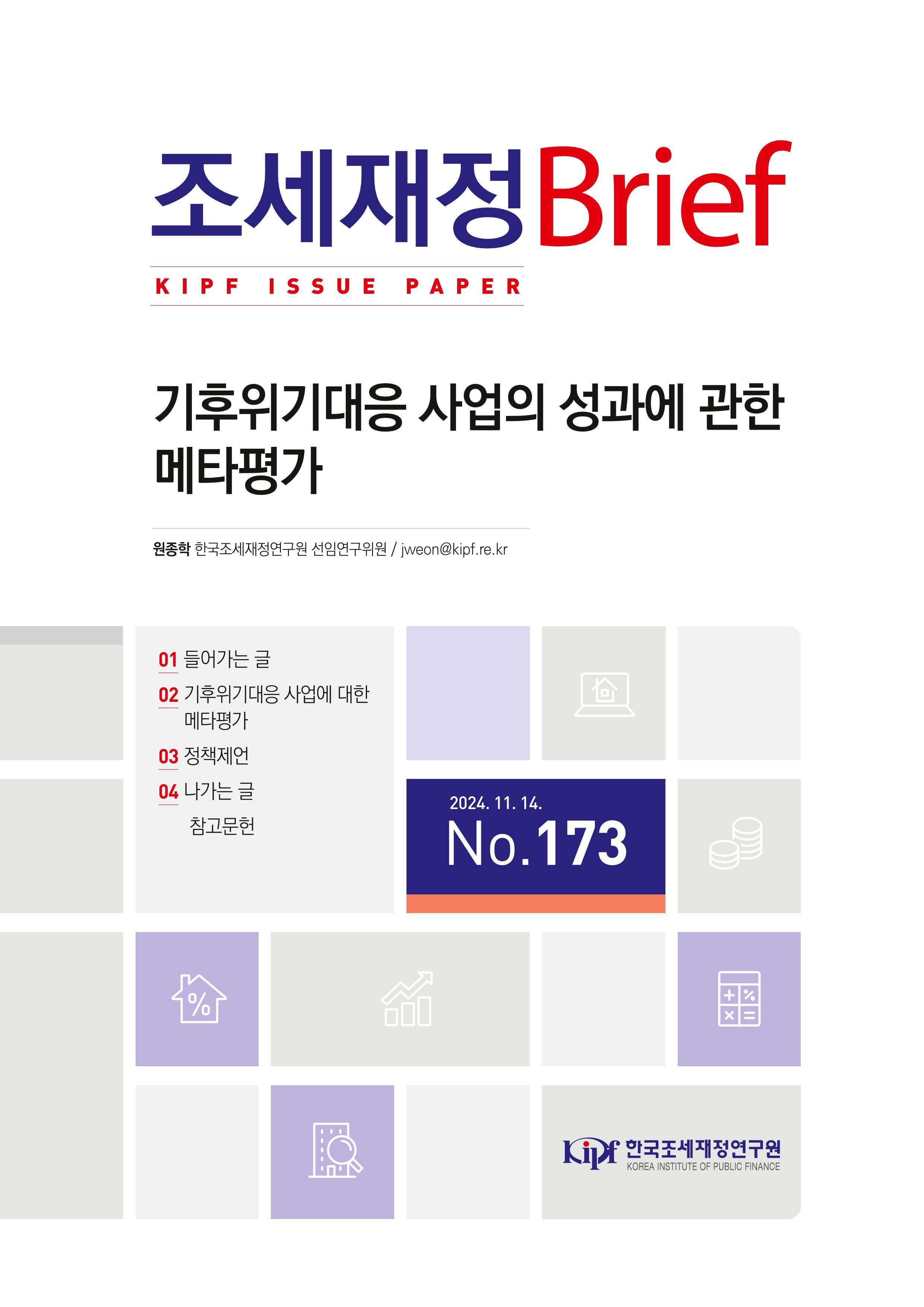 [KIPF 조세재정 브리프 통권 173호] 기후위기대응 사업의 성과에 관한 메타평가 