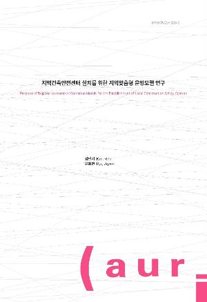 지역건축안전센터 설치를 위한 지역맞춤형 운영모델 연구