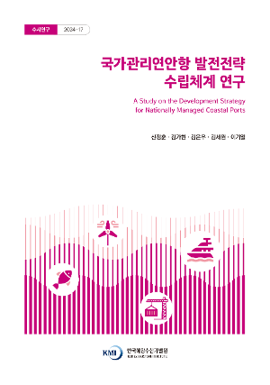 국가관리연안항 발전전략 수립체계 연구 A Study on the Development Strategy for Nationally Managed Coastal Ports