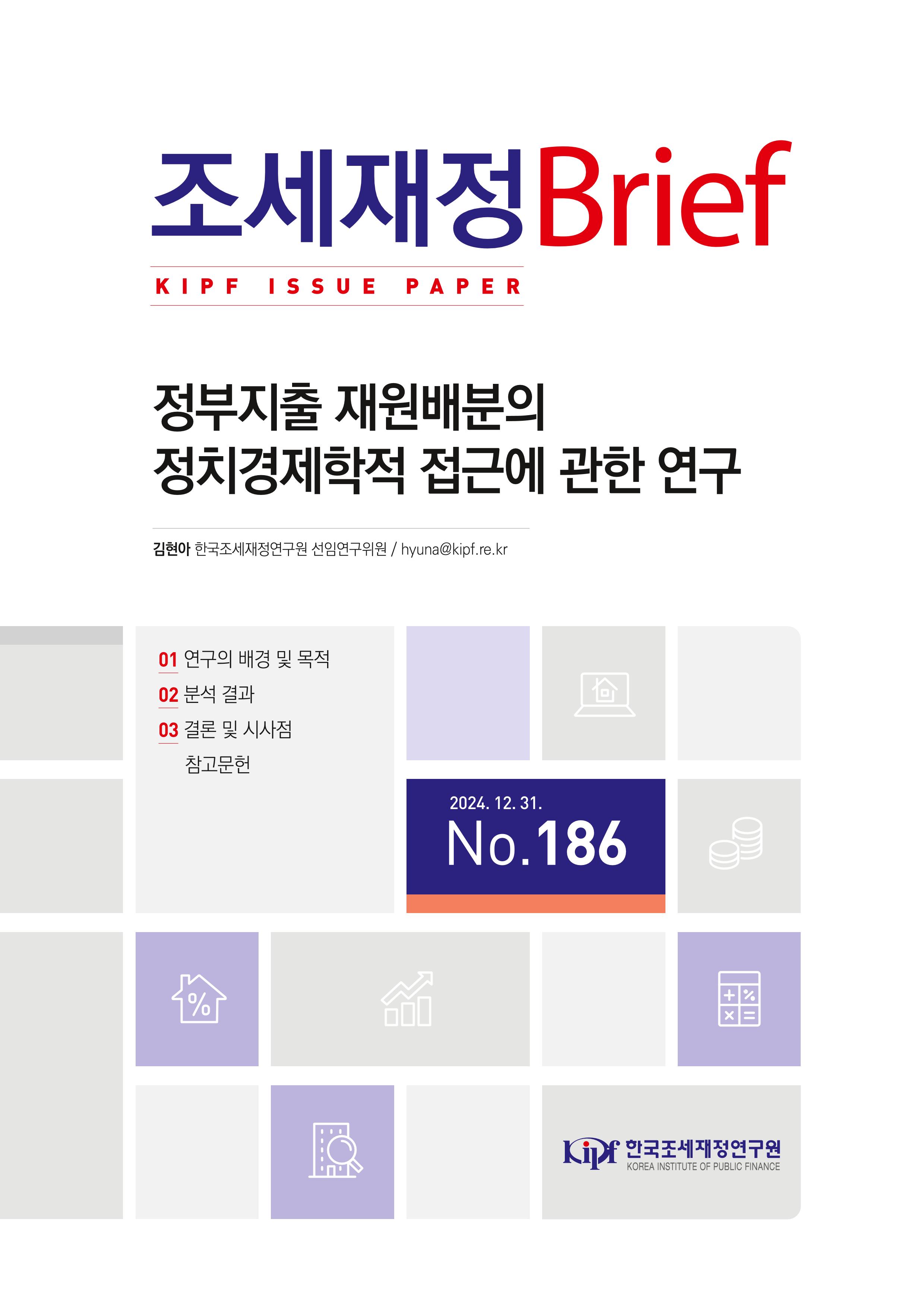 [KIPF 조세재정 브리프 통권 186호] 정부지출 재원배분의 정치경제학적 접근에 관한 연구