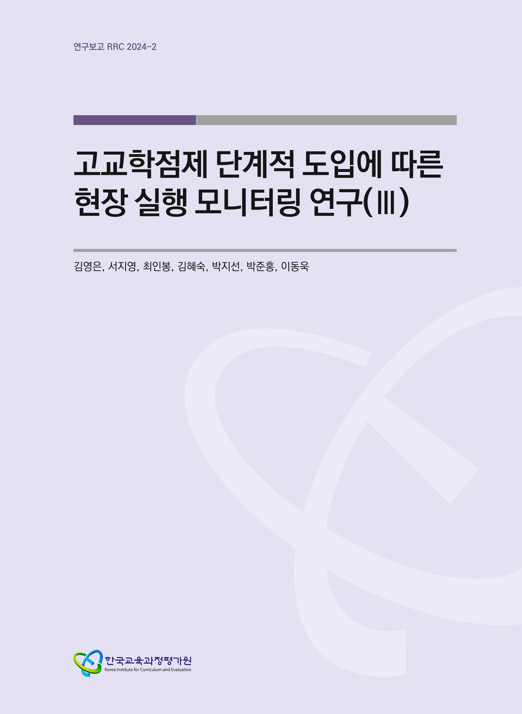 고교학점제 단계적 도입에 따른 현장 실행 모니터링 연구(Ⅲ)(RRC 2024-2) 표지 이미지 입니다.