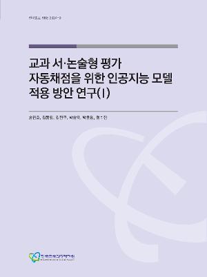 교과 서·논술형 평가 자동채점을 위한 인공지능 모델 적용 방안 연구(Ⅰ)(RRE 2024-9) 표지 이미지 입니다.