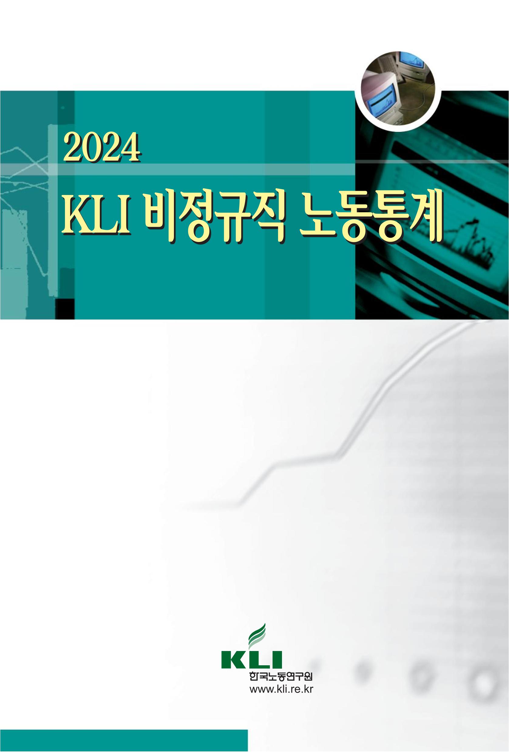 2024 KLI 비정규직 노동통계 