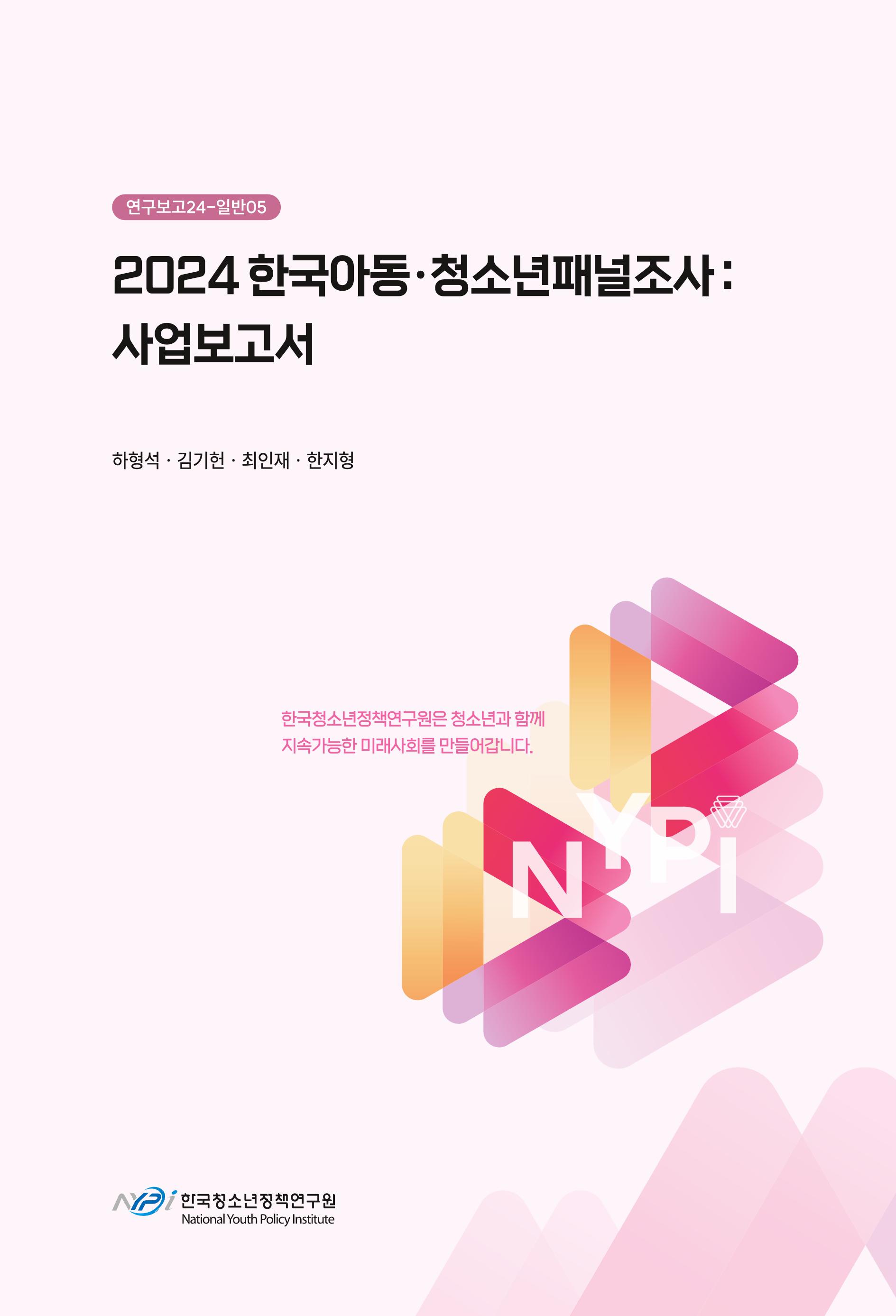 2024 한국아동･청소년 패널조사 : 사업보고서