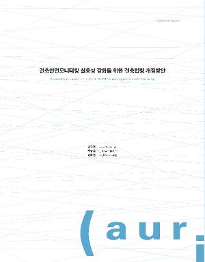 건축안전모니터링 실효성 강화를 위한 건축법령 개정방안 표지 이미지 입니다.