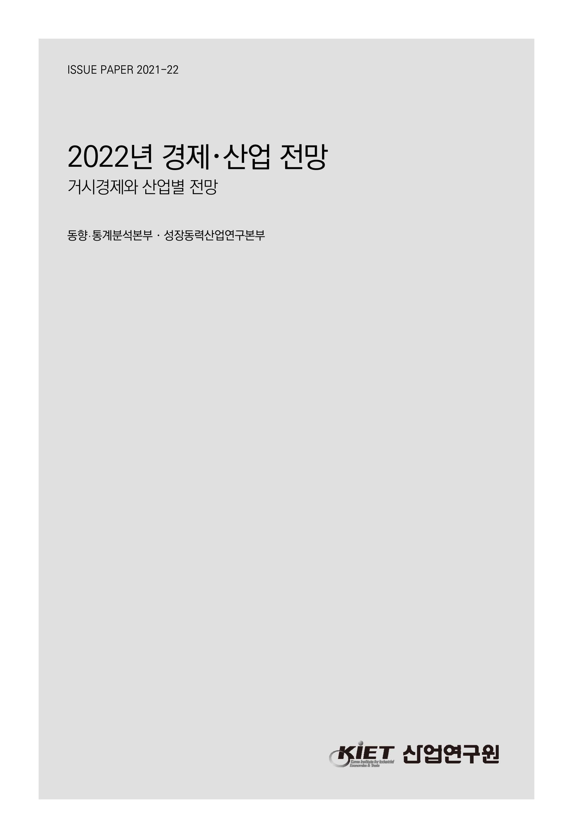 2022년 경제·산업 전망 - 거시경제와 산업별 전망 