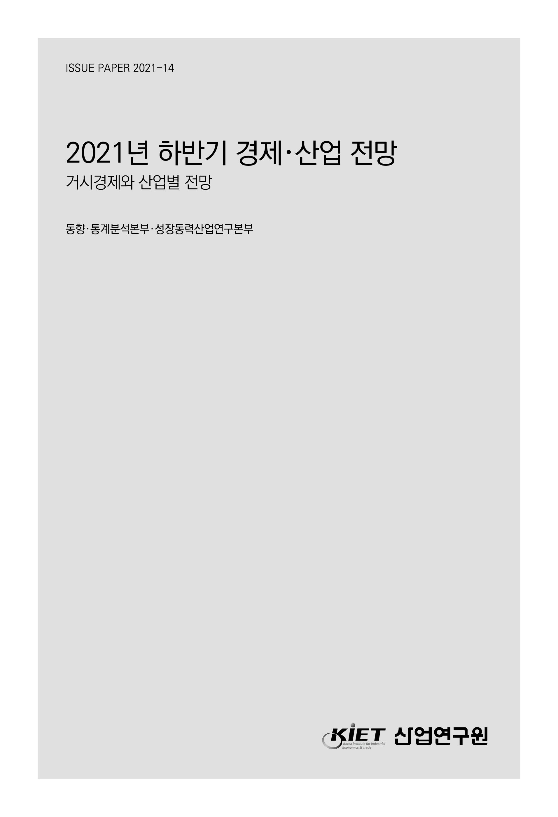 2021년 하반기 경제 산업 전망 - 거시경제와 산업별 전망 