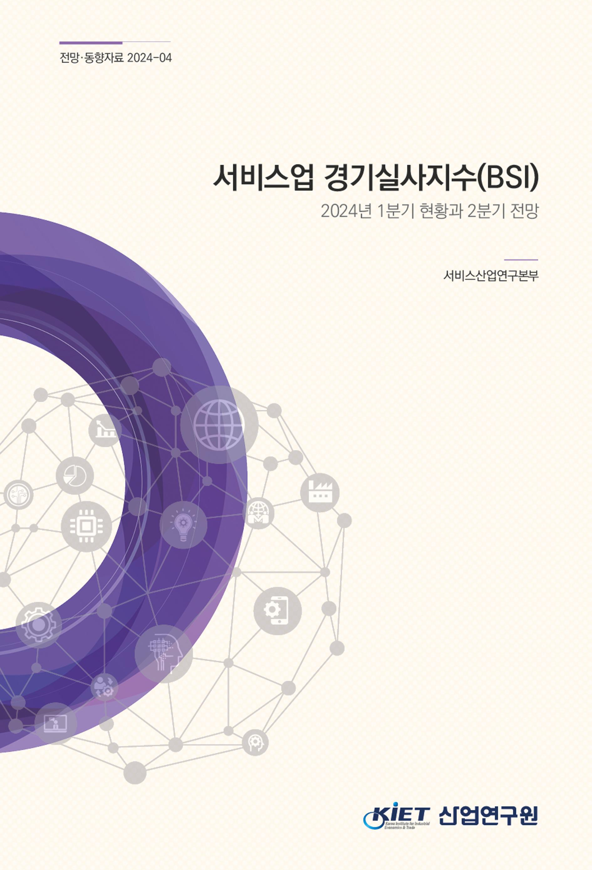 서비스업 경기실사지수(BSI) - 2024년 1분기 현황과 2분기 전망 