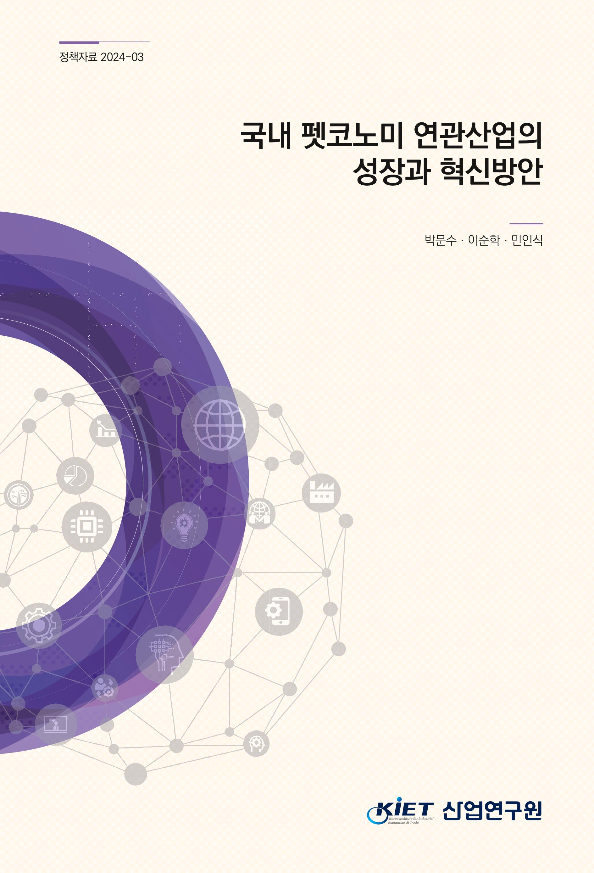 국내 펫코노미 연관산업의 성장과 혁신방안 