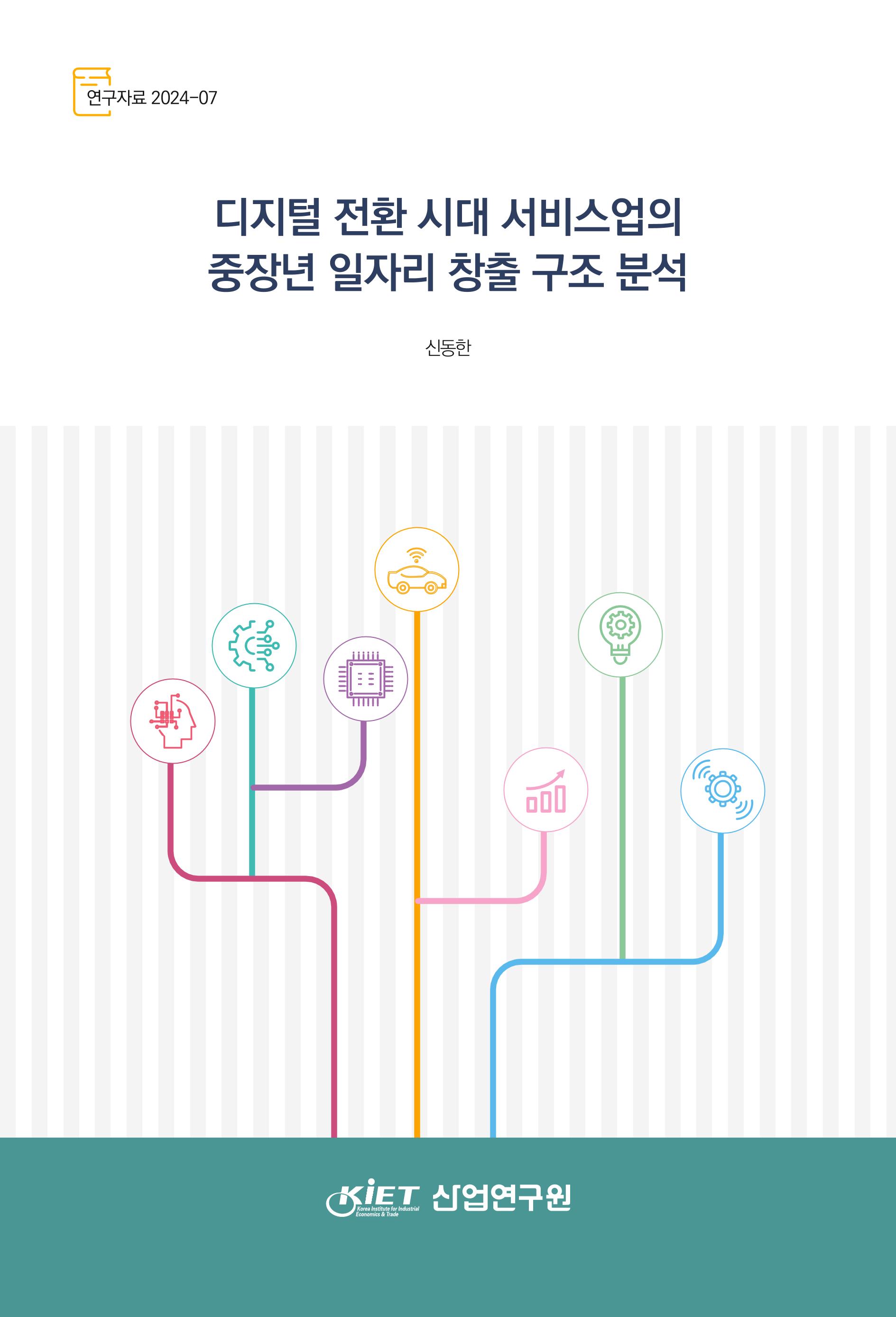 디지털 전환 시대 서비스업의 중장년 일자리 창출 구조 분석 