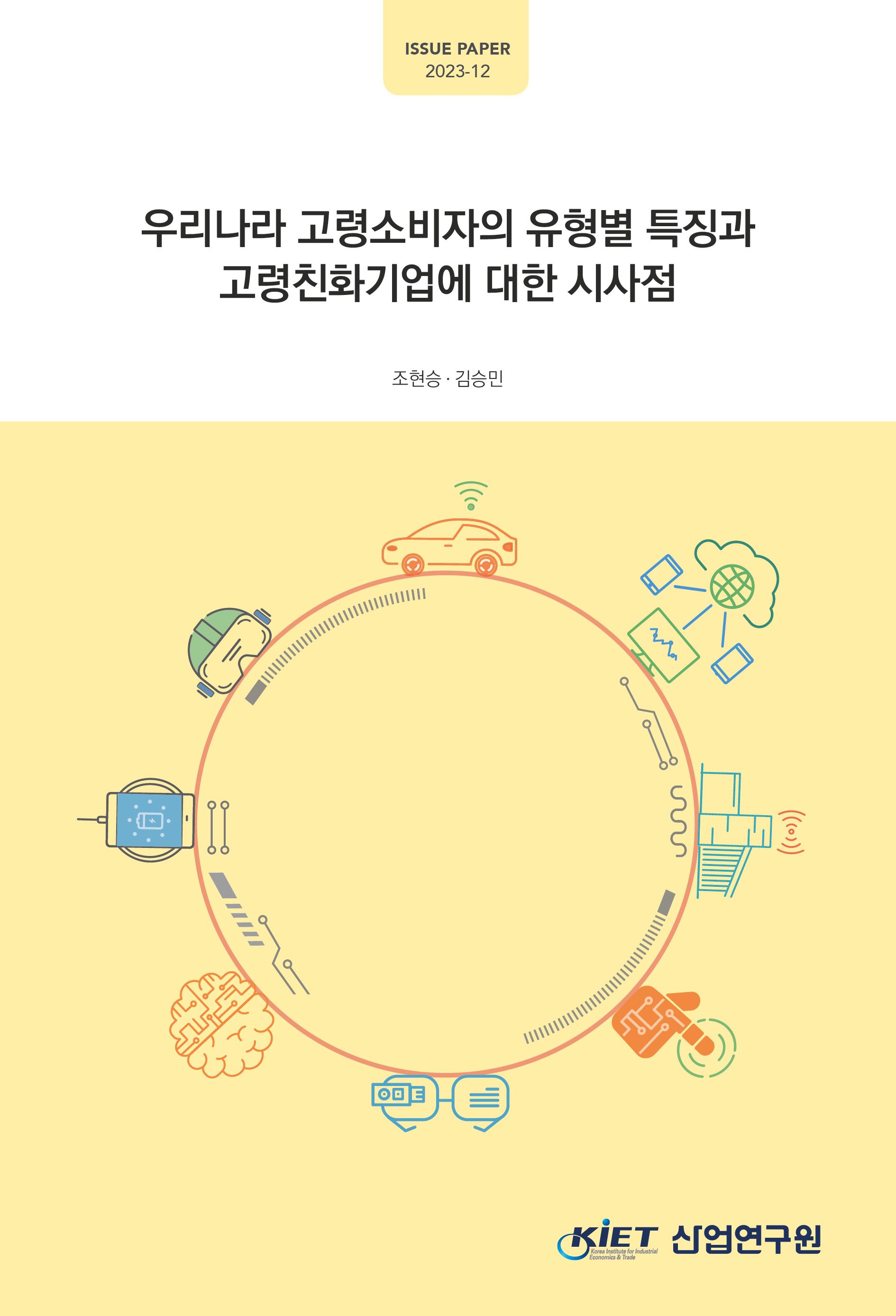 우리나라 고령소비자의 유형별 특징과 고령친화기업에 대한 시사점 