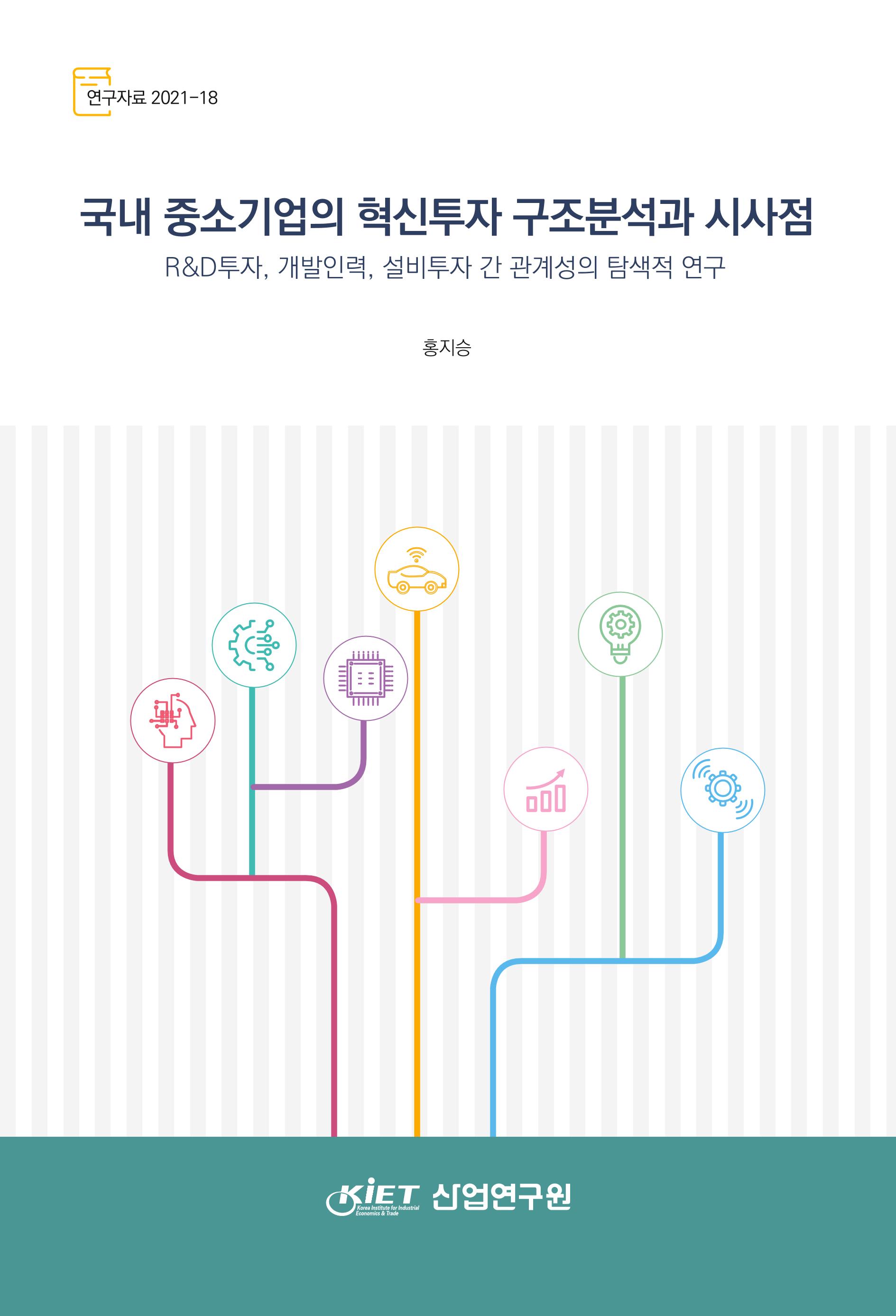 국내 중소기업의 혁신투자 구조분석과 시사점  - R&D투자, 개발인력, 설비투자 간 관계성의 탐색적 연구 