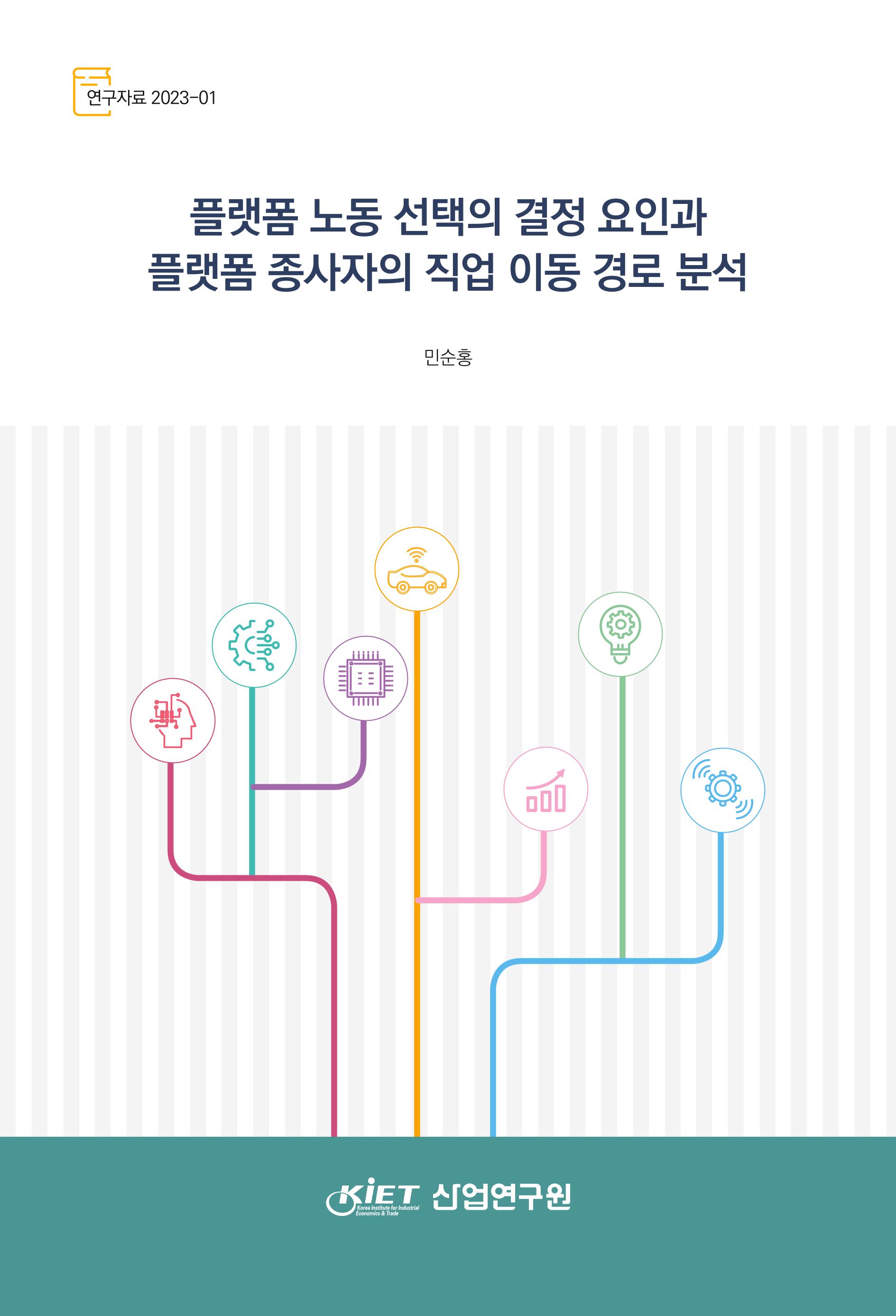 플랫폼 노동 선택의 결정 요인과 플랫폼 종사자의 직업 이동 경로 분석 