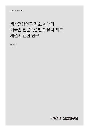 생산연령인구 감소 시대의 외국인 전문숙련인력 유치 제도 개선에 관한 연구 