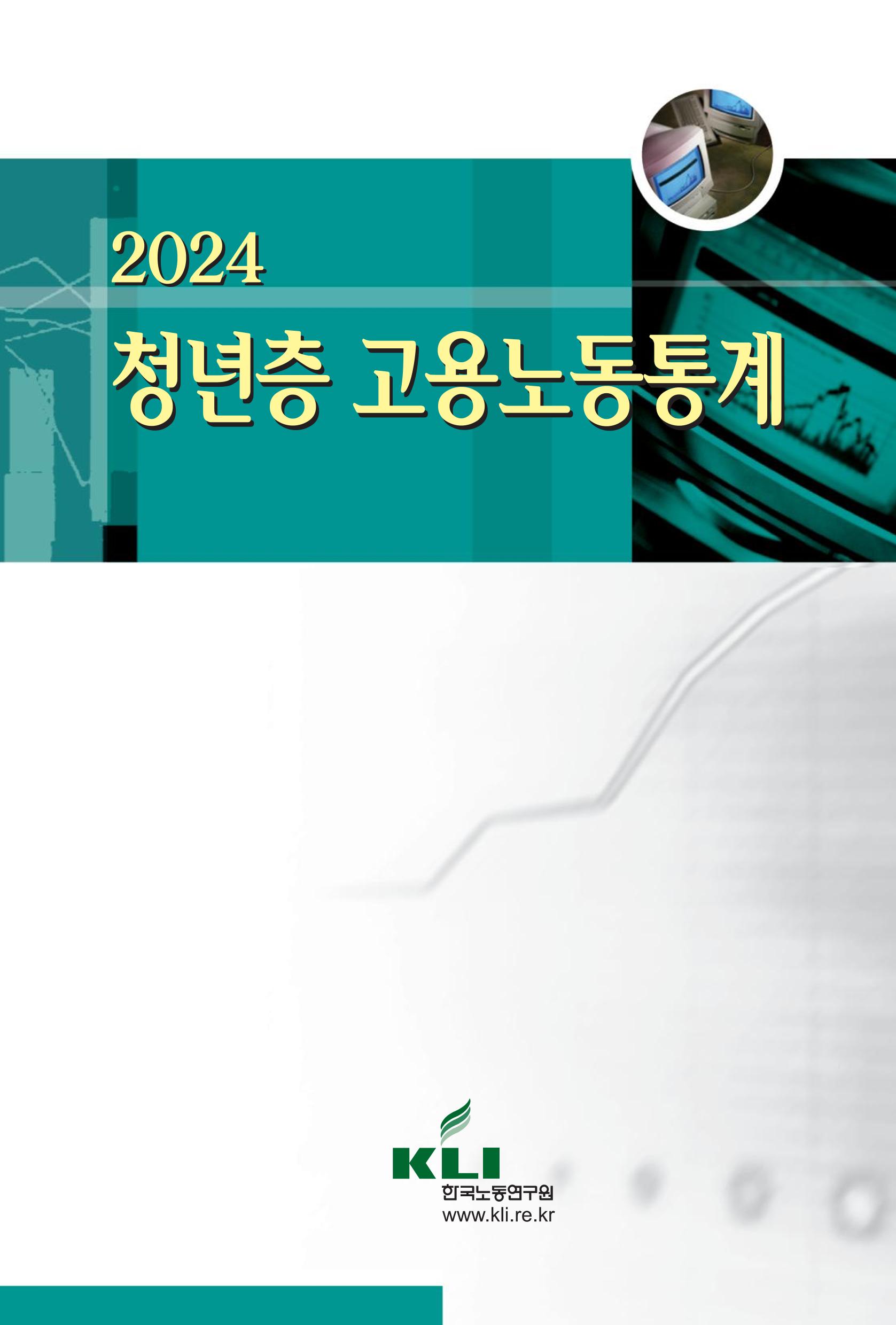 2024 청년층 고용노동통계 