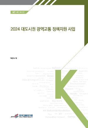 2024 대도시권 광역교통 정책지원 사업 표지 이미지 입니다.