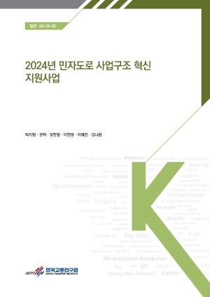 2024 민자도로 사업구조 혁신 지원사업 표지 이미지 입니다.