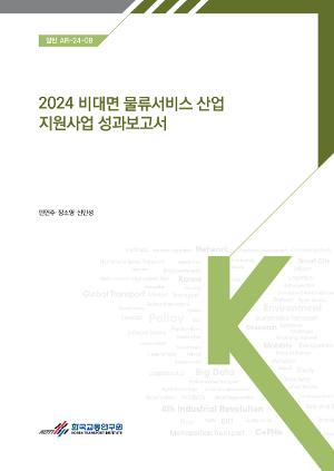 2024 비대면 물류서비스 산업 지원사업 표지 이미지 입니다.
